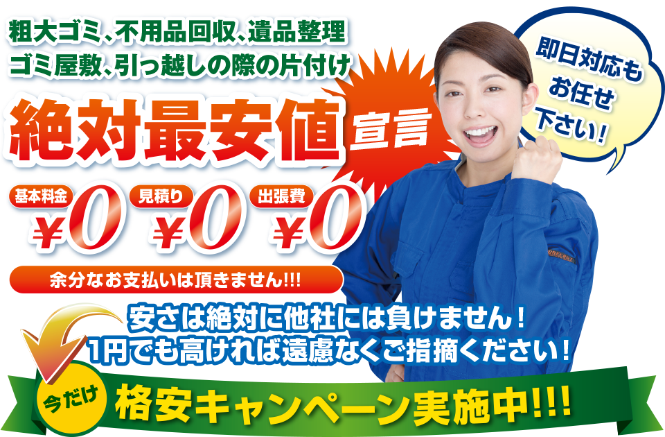 格安キャンペーン実施中!!!