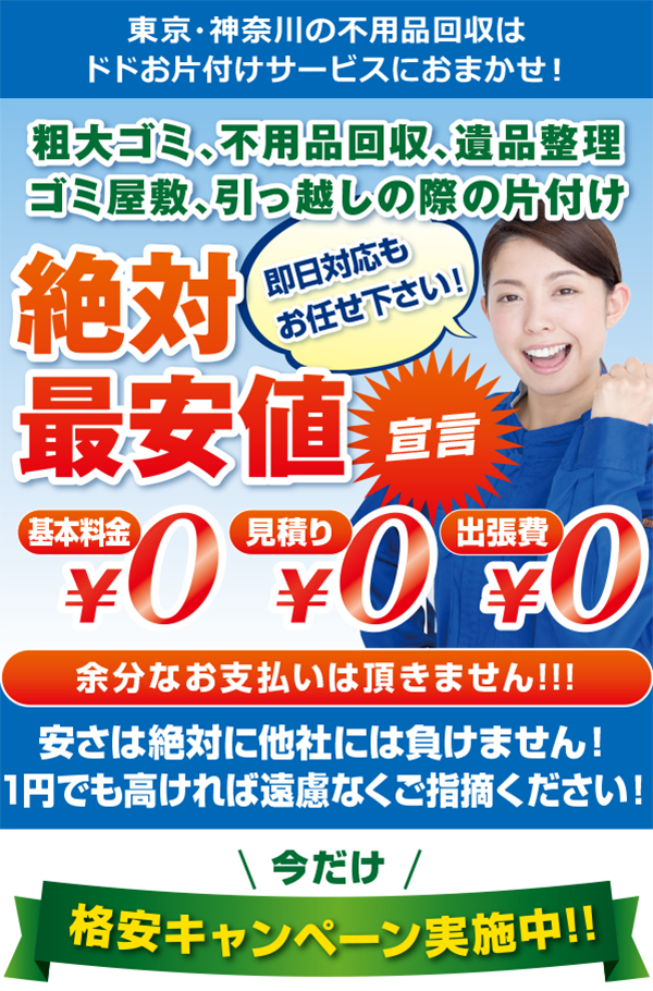東京・神奈川の不用品回収はドドお片付けサービスにおまかせ!