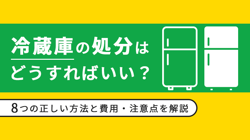 冷蔵庫の処分はどうすればいい？8つの正しい方法と費用・注意点を解説